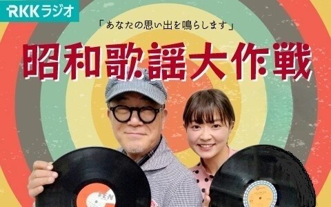 （再）昭和歌謡大作戦！