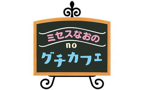 ミセスなおのnoグチカフェ