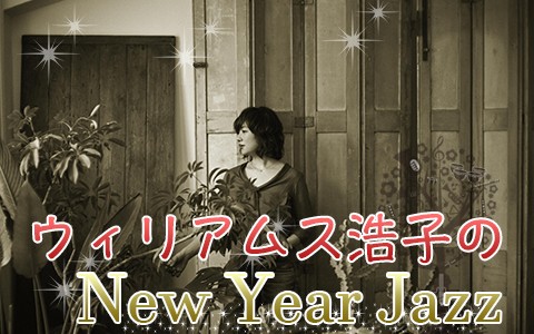 ウィリアムス浩子のNew Year Jazz