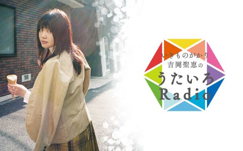 いきものがかり吉岡聖恵のうたいろRadio