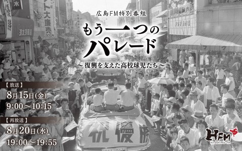 もう一つのパレード～復興を支えた高校球児たち～