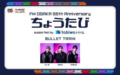FM OSAKA 55th Anniversary ちょうたび supported by tabiwaトラベル