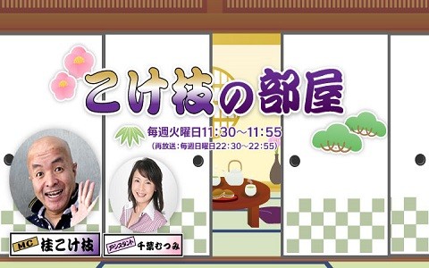 こけ枝の部屋（再放送）
