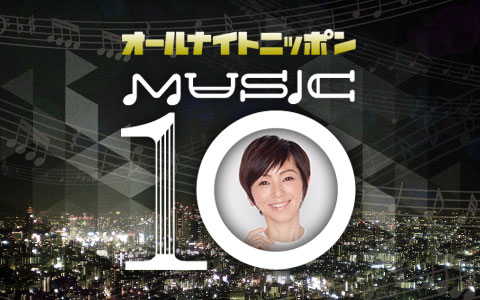 オールナイトニッポンMUSIC 10