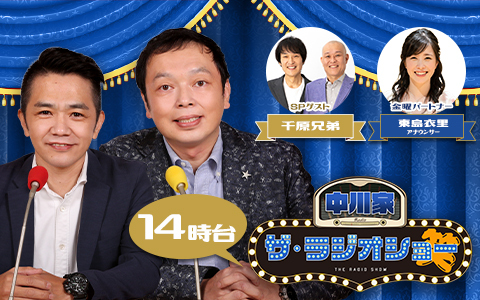 中川家 ザ・ラジオショー（14時台）
