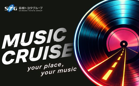 島根トヨタグループ「MUSIC CRUISE」