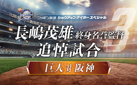 ショウアップナイタースペシャル 長嶋茂雄終身名誉監督 追悼試合 巨人×阪神