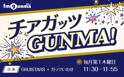 チアガッツGUNMA！