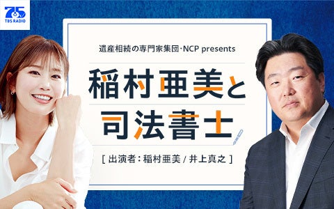 遺産相続の専門家集団・NCP　presents　稲村亜美と司法書士