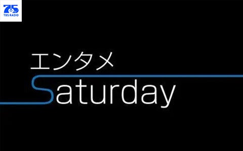 エンタメSaturday