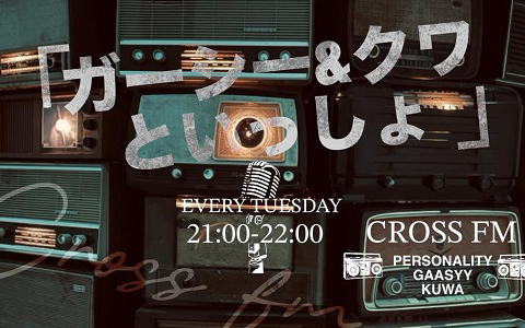 ガーシー&クワといっしょ