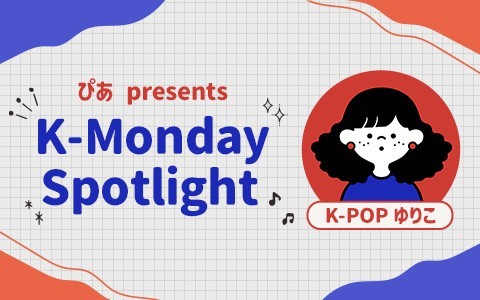 ぴあ presents K-Monday Spotlight