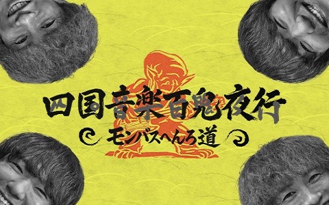 四国音楽百鬼夜行～モンバスへんろ道～