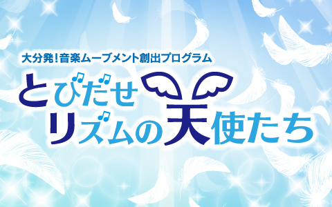 ～大分発！音楽ムーブメント創出プログラム～　とびだせリズムの天使たち