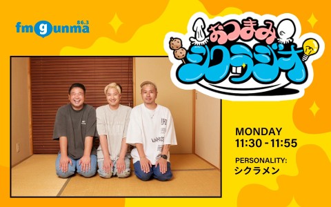 おつまみシクラジオ