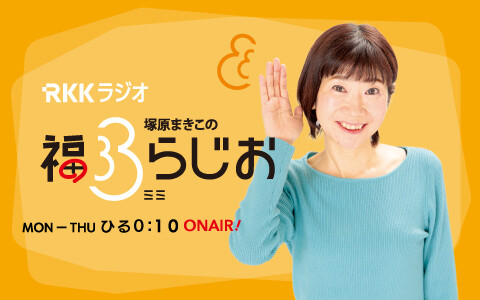 塚原まきこの福ミミらじお