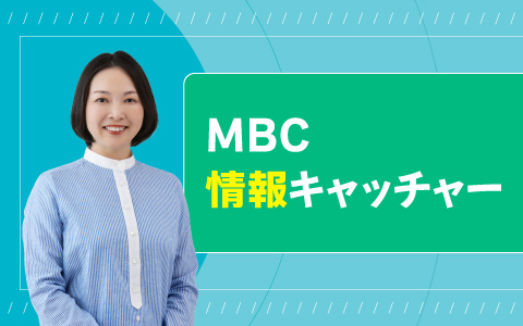 ＭＢＣ情報キャッチャー