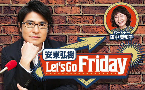 安東弘樹 Let’s Go Friday Part2