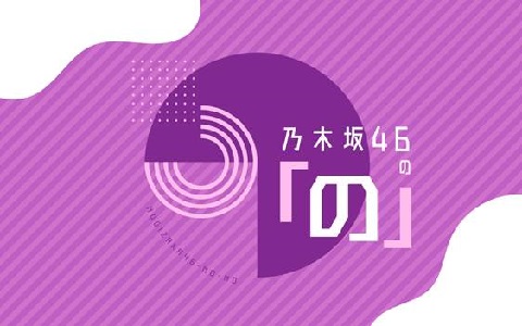 乃木坂４６の「の」