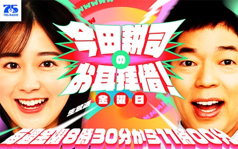 今田耕司のお耳拝借！金曜日