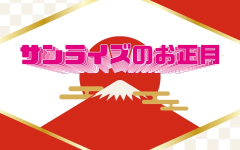 サンライズのお正月