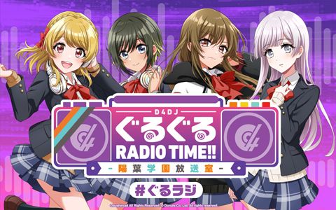 D4DJぐるぐるRADIO TIME-陽葉学園放送室-