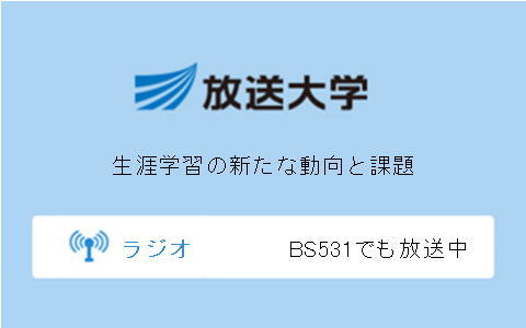 生涯学習の新たな動向と課題第10回