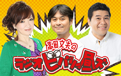 高田文夫のラジオビバリー昼ズ