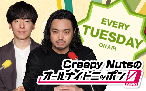 Creepy Nutsのオールナイトニッポン0 Zero 番組表 Gガイド 放送局公式情報満載 Creepy Nutsのオールナイトニッポン0 Zero 番組表 Gガイド 放送局公式情報満載