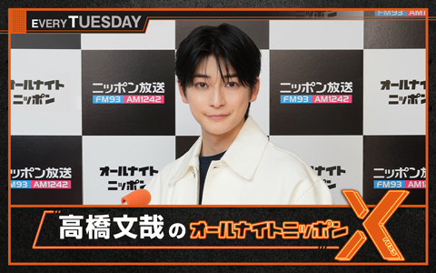 高橋文哉のオールナイトニッポンX(クロス)