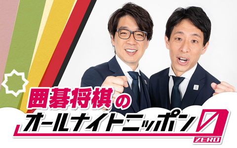 囲碁将棋のオールナイトニッポン0(ZERO)