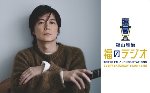 福山雅治 福のラジオ