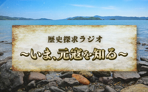 歴史探求ラジオ～いま、元寇を知る～