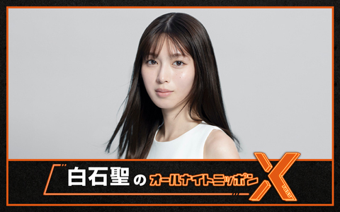 白石聖のオールナイトニッポンX(クロス)