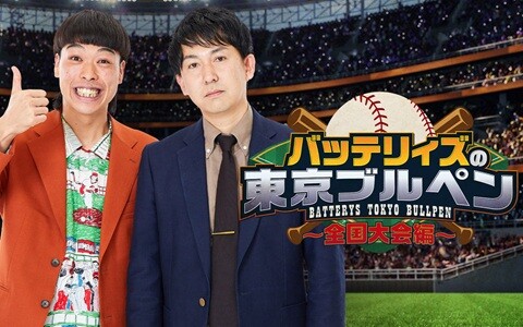 バッテリィズの東京ブルペン～全国大会編～