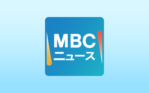 ＭＢＣニュース
