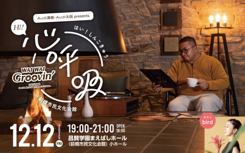 Audi高前 Audi太田 presents 「Ｈｉ！心呼吸 in 前橋市民文化会館」