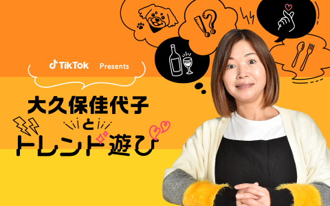 TikTok Presents 大久保佳代子とトレンド遊び