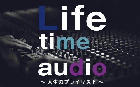 Life Time Audio~人生のプレイリスト~