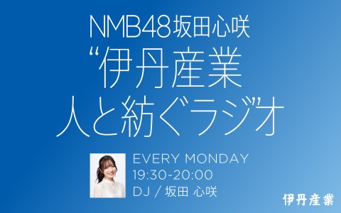 NMB48 坂田心咲 "伊丹産業 人と紡ぐラジオ"