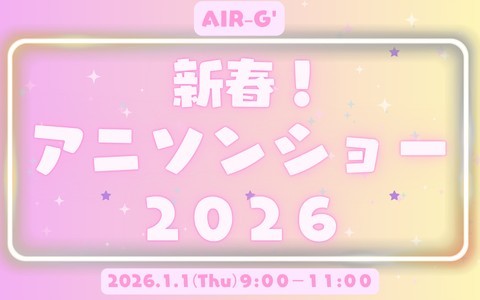 AIR-G’新春アニソンショー2026