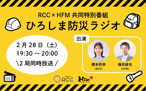 RCC×HFM共同特別番組 ひろしま防災ラジオ