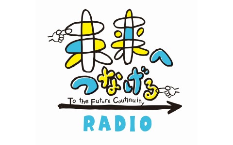 未来へつなげるRADIO