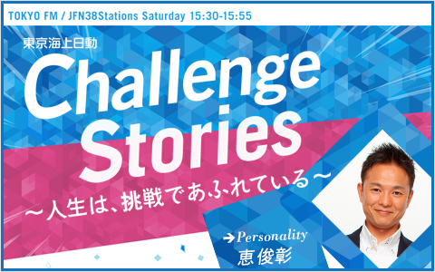 東京海上日動 Challenge Stories ~人生は、挑戦であふれている~