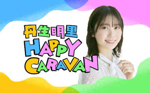 丹生明里　ＨＡＰＰＹ　ＣＡＲＡＶＡＮ
