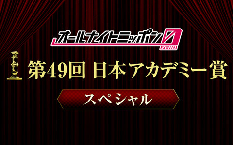 オールナイトニッポン０（ＺＥＲＯ）～第４９回日本アカデミー賞スペシャル～