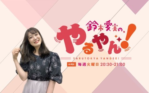 鈴木愛実の、やるやん！(再)