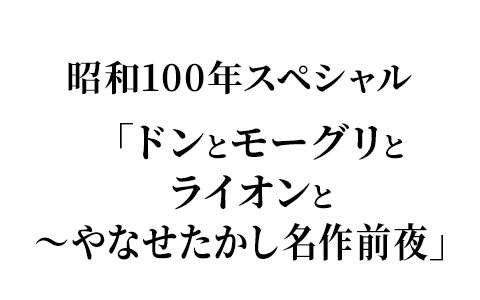 昭和100年スペシャル「ドンとモーグリとライオンと～やなせたかし名作前夜」