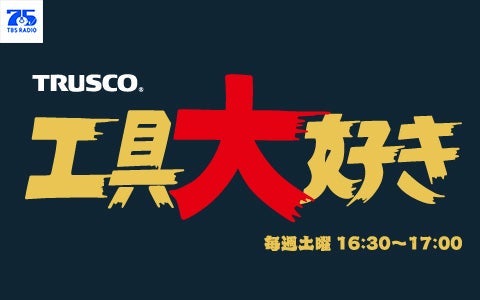 工具大好き
