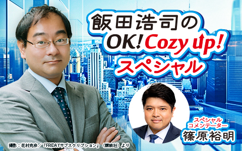 飯田浩司のOK! Cozy up!　スペシャル